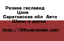Резина гиславед R 14 › Цена ­ 7 000 - Саратовская обл. Авто » Шины и диски   
